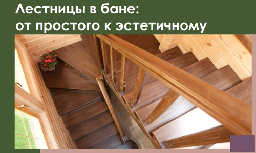 Лестницы в бане Кстове: от простого к эстетичному в 2026 г.